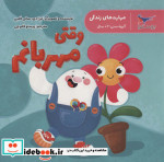 مهارت های زندگی وقتی مهربانم پرستو