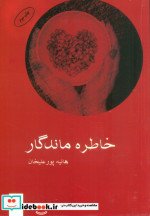 کتاب خاطره ماندگار