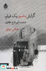 گزارش سانسور یک فیلمجنوب شهر فرخ غفاری