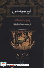 ائوریپیدس پنج نمایشنامه