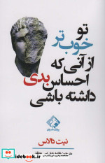 تو خوب تر از آنی که احساس بدی داشته باشی