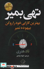 تهی بمیر بهترین کارایی خود را رو کن بیهوده نمیر