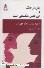 کتاب زنان در جنگ و این قفس شکستنی است