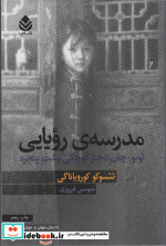 کتاب مدرسه ی رویایی توتو چان دختر کوچکی پشت پنجره