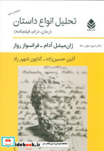 کتاب تحلیل انواع داستان رمان درام فیلم نامه