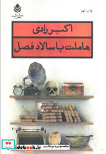 کتاب هاملت با سالاد فصل