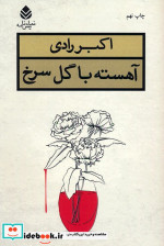 کتاب آهسته با گل سرخ