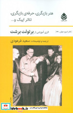 کتاب هنر بازیگری حرفه ی بازیگری تئاتر اپیک و