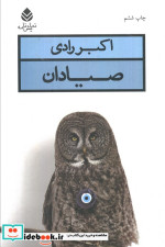 کتاب صیادان