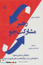 کتاب رهبر مشارکت جو چگونگی دستیابی رهبران به نتایج عالی در کسب و کار با اهمیت دادن رهبری در سازمان
