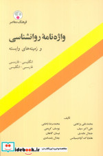 کتاب واژه نامه روان شناسی و زمینه های وابسته