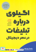 کتاب اگیلوی درباره تبلیغات در عصر دیجیتال