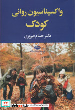 کتاب واکسیناسیون روانی کودک