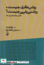 کتاب روشن نگری چیست روشنی یابی چیست
