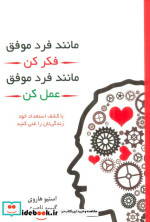 کتاب مانند فرد موفق فکر کن مانند فرد موفق رفتار کن با کشف استعداد خود زندگی تان را غنی کنید