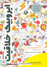 کتاب ایروبیک خلاقیت چگونه در قرن 21 موتور خلاقیت خود را روشن کنیم
