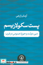 کتاب پست سکولاریسم دین دولت و حوزه عمومی در غرب