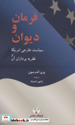 کتاب فرمان و دیوان سیاست خارجی آمریکا و نظریه پردازان آن