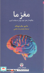 کتاب مغز ما چگونه از مغز خود بهتر استفاده کنیم