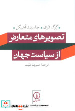 کتاب تصویرهای متعارض از سیاست جهان