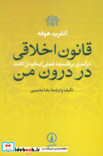 کتاب قانون اخلاقی در درون من