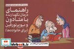 کتاب درمان نگهدارنده چیست و چگونه عمل می کند