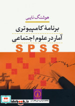 کتاب برنامه کامپیوتری آمار در علوم اجتماعی SPSS
