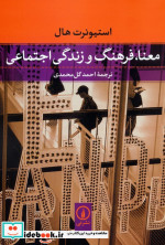 کتاب معنا فرهنگ و زندگی اجتماعی
