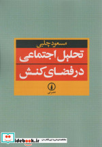 کتاب تحلیل اجتماعی در فضای کنش