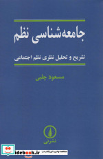 کتاب جامعه شناسی نظم تشریح و تحلیل نظری نظم اجتماعی