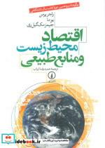 کتاب اقتصاد محیط زیست و منابع طبیعی
