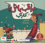 مراقب باش کنار آب ، گلاسه