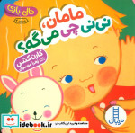 دالی بازی مامان،نی نی چی می گه؟ ، لمینت