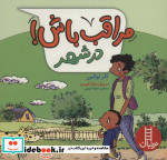 مراقب باش در شهر ، گلاسه