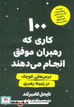 100 کاری که رهبران موفق انجام می دهند مولانا