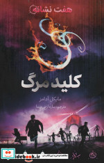 هفت نشانه کلید مرگ فاطمی