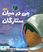 می در میان ستارگان گلاسه