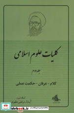 کلیات علوم اسلامی 2 کلام-عرفان-حکمت الهی