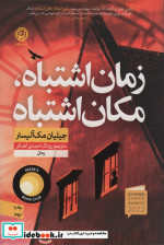 زمان اشتباه مکان اشتباه نون