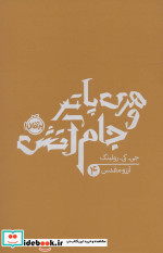 هری پاتر و جام آتش جی.کی.رولینگ 4