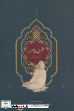 مخزن الاسرار حکیم نظامی گنجوی