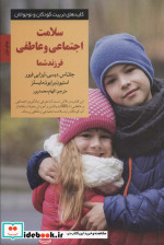 سلامت اجتماعی و عاطفی فرزند شما کلیدهای تربیت کودکان و نوجوانان