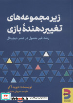 زیر مجموعه های تغییر دهنده ی بازی برآیند