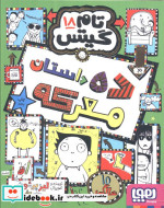 تام گیتس 18 ده داستان معرکه هوپا