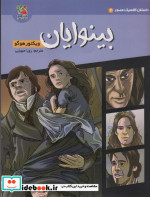 داستان کلاسیک مصور 2 بینوایان سایه گستر
