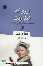 تیری که خطا رفت معمای باشگاه قتل پنجشنبه