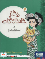 دختر خاندان گات 4 و سفونی شوم هوپا