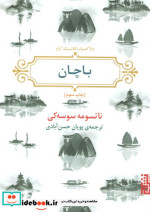 باچان برج