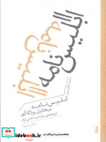 ابلیس نامه برج