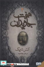 هفت جاویدان 3 جلدی هوپا